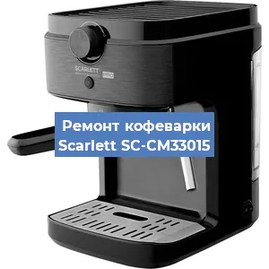 Замена прокладок на кофемашине Scarlett SC-CM33015 в Новосибирске